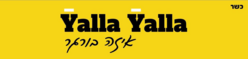 תמונות Yalla yalla איזה בורגר