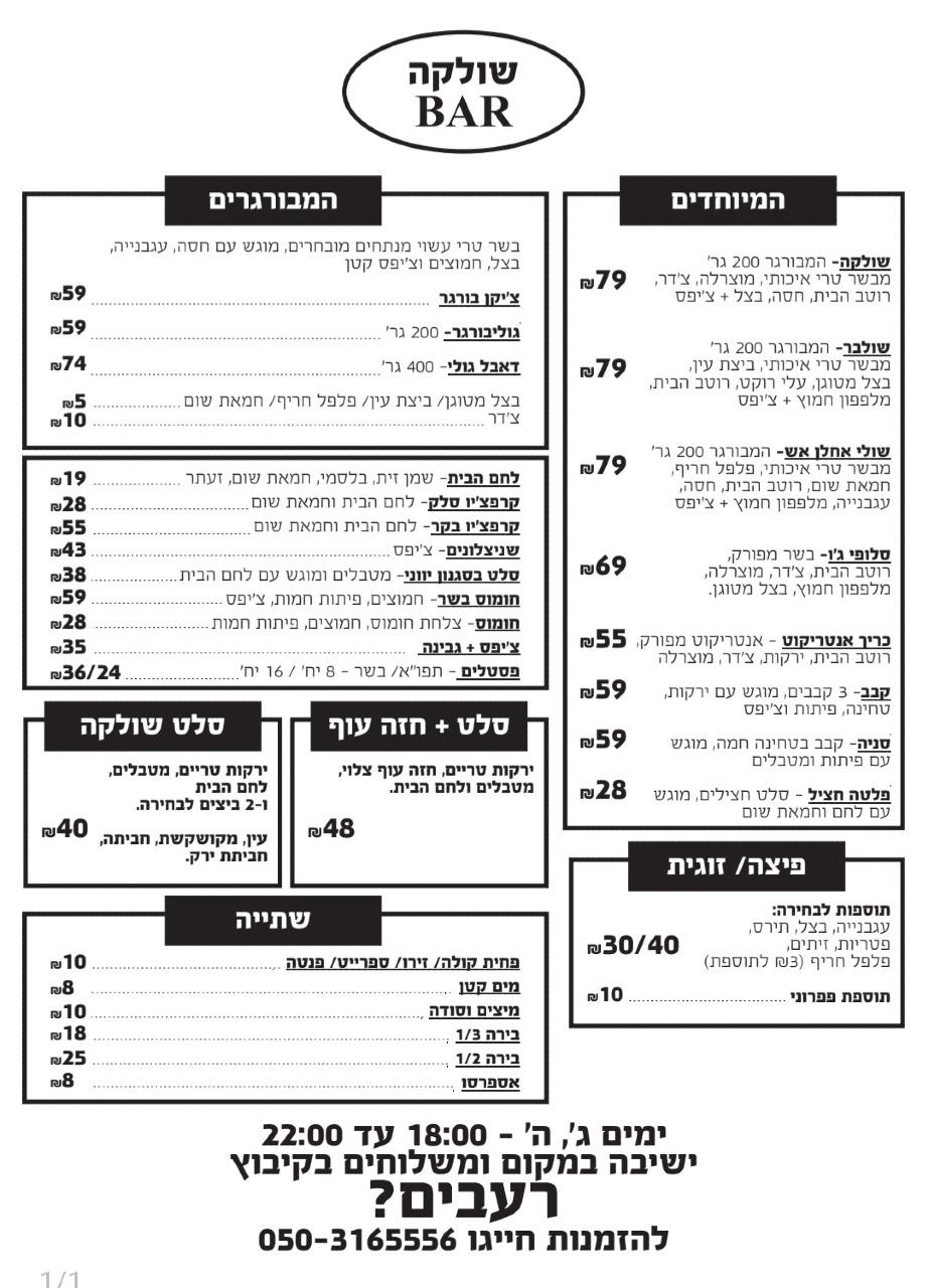 שולקה בר שולקה בר