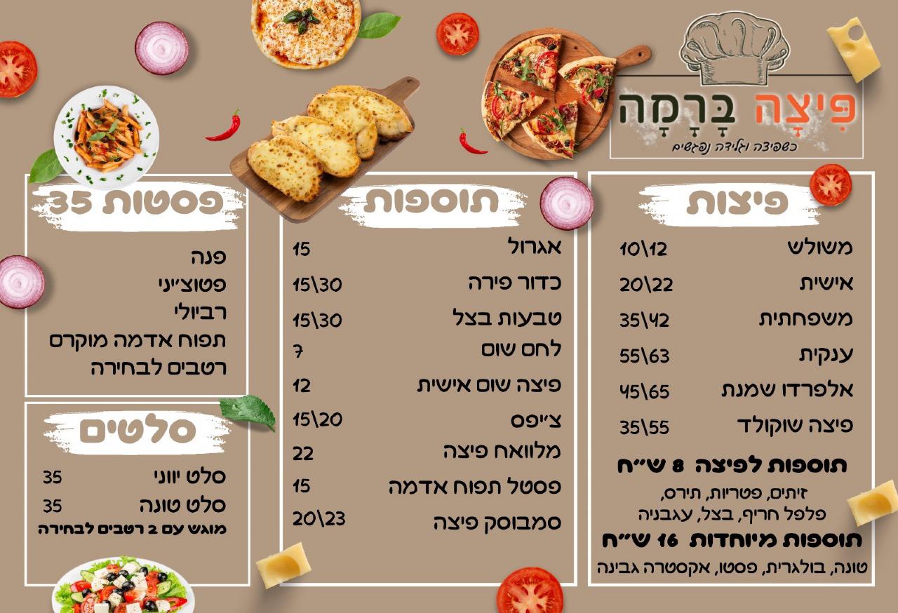 פיצה ברמה גבעת זאב פיצה ברמה גבעת זאב