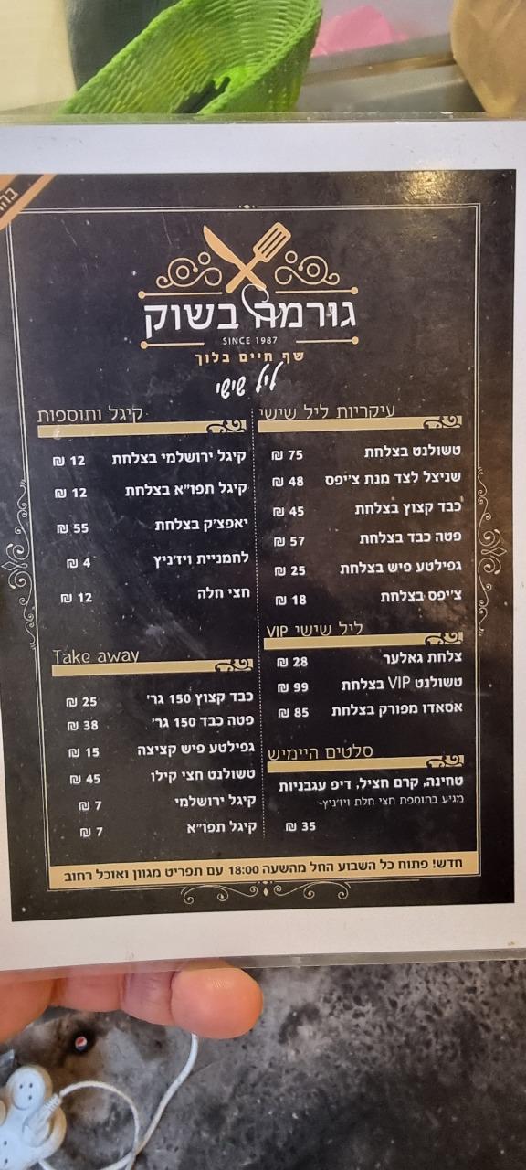 גורמה בשוק - שלמה בן יוסף 2, בני ברק - מסעדה אשכנזית • כשר רבנות מקומית ...