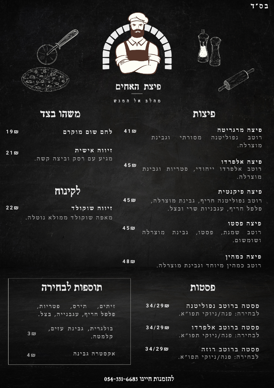 פיצה בכפר כפר אחים פיצה בכפר כפר אחים