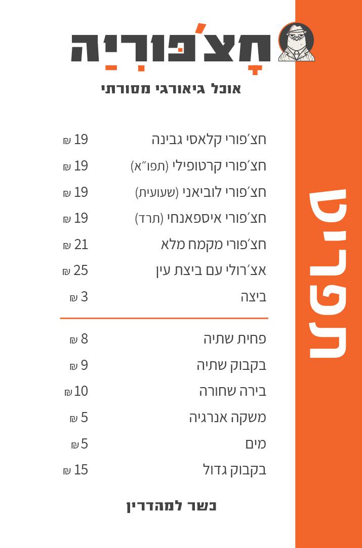 חצ'פוריה - העצמאות 55, קרית אתא - חצ'פורי • כשר | איזי