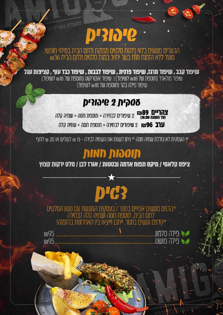 אמיגוס - מסעדת בשרים על האש - כשרה למהדרין אמיגוס - מסעדת בשרים על האש - כשרה למהדרין