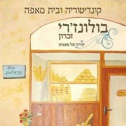 בולונז'רי