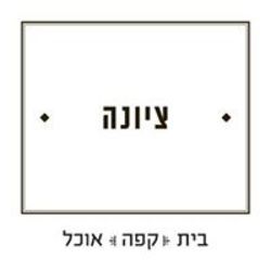 ציונה קפה