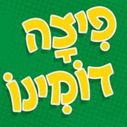 פיצה דומינו