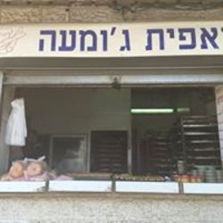 מאפית ג'ומעה לוגו