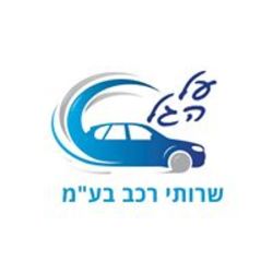 על הגל שרותי רכב