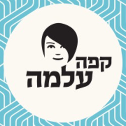 קפה עלמה