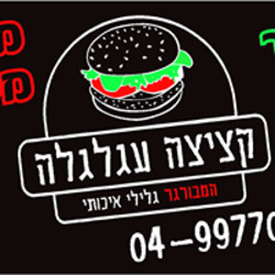 קציצה עגלגלה