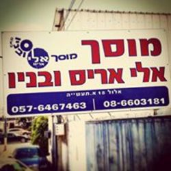 מוסך אלי אריס ובניו בע מ לוגו