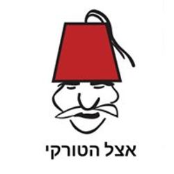 אצל הטורקי
