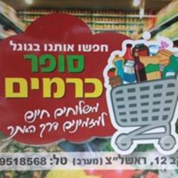 סופר כרמים לוגו