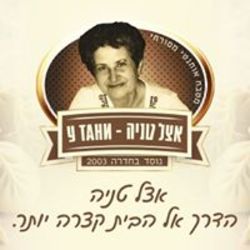 אצל טניה