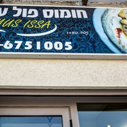 חומוס פול עיסא לוגו