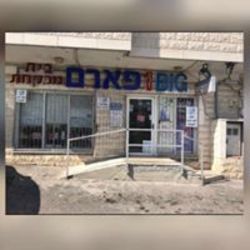 בית מרקחת - עין מאהל