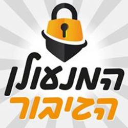 המנעולן הגיבור