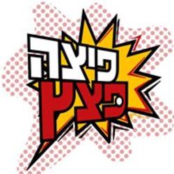 פיצה פצץ