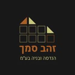 זהב סמך הנדסה ובניה לוגו