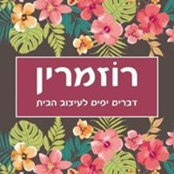 רוזמרין דברים יפים לוגו