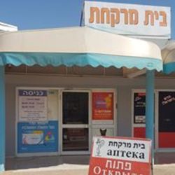 דימונה א' - בית מרקחת