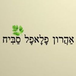 אהרון פלאפל סביח