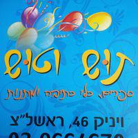 תוש וטוש - מאיר ויניק 46, ראשון לציון - חנות ספרי לימוד | איזי