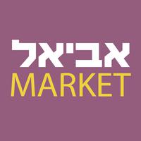 אביאל מרקט לוגו