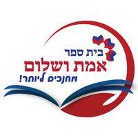 אמת ושלום לוגו