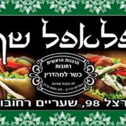 פלאפל שף