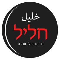 חומוס חליל צריפין לוגו