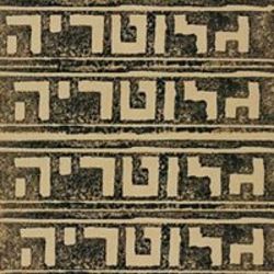 גלוטריה