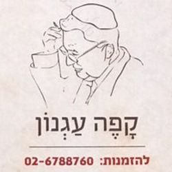 קפה עגנון