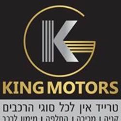 King motors טרייד אין לרכבים - דרך חיל השריון 102, תל אביב יפו - טרייד