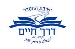 ישיבת הסדר דרך חיים לוגו