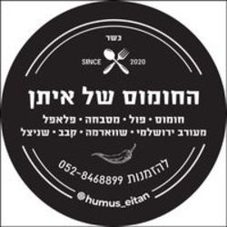 החומוס של איתן