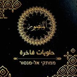 حلويات المنصور شعار