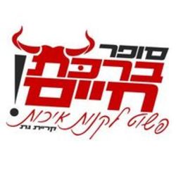 סופר ברכת חיים לוגו