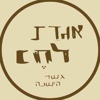 אגדת לחם לוגו