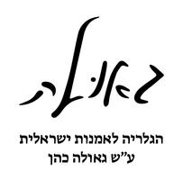 גלריה גאולה - יפו 34, ירושלים - גלריה לאמנות | איזי