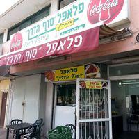 פלאפל סוף הדרך לוגו