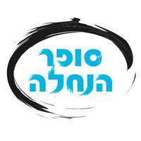 סופר הנחלה לוגו