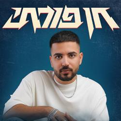 טור כל המדינה קומפלט חיפה - וונדרבר (דרך חטיבת גולני 18, חיפה) - הופעת ...