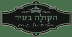 הקולה בעיר לוגו