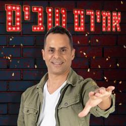 אמירם טובים במופע סטנדאפ - פאב הפרה (דרך הים 1, שבי ציון) - מופע סטנד ...