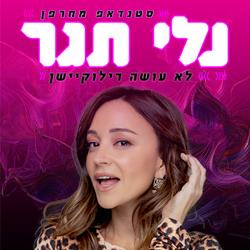 נלי תגר - מועדון ביט, חיפה - מופע סטנד אפ | איזי