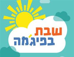 שבת בפיג'מה לכל המשפחה בבית תמי - מרכז בעלי מלאכה 16, תל אביב יפו (בית ...