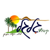 קליטה קיבוץ גלגל شعار