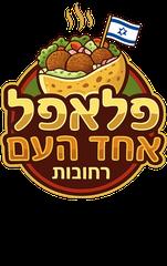 פלאפל אחד העם לוגו