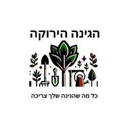 הגינה הירוקה לוגו